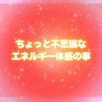 無料エネルギー調整をしていたら。