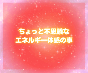 無料エネルギー調整をしていたら。