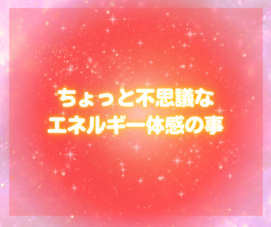 無料エネルギー調整をしていたら。