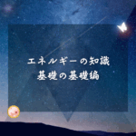 エネルギー講義～基礎の基礎。初級編。「響-Hibiki-」でお伝えしている事　その１