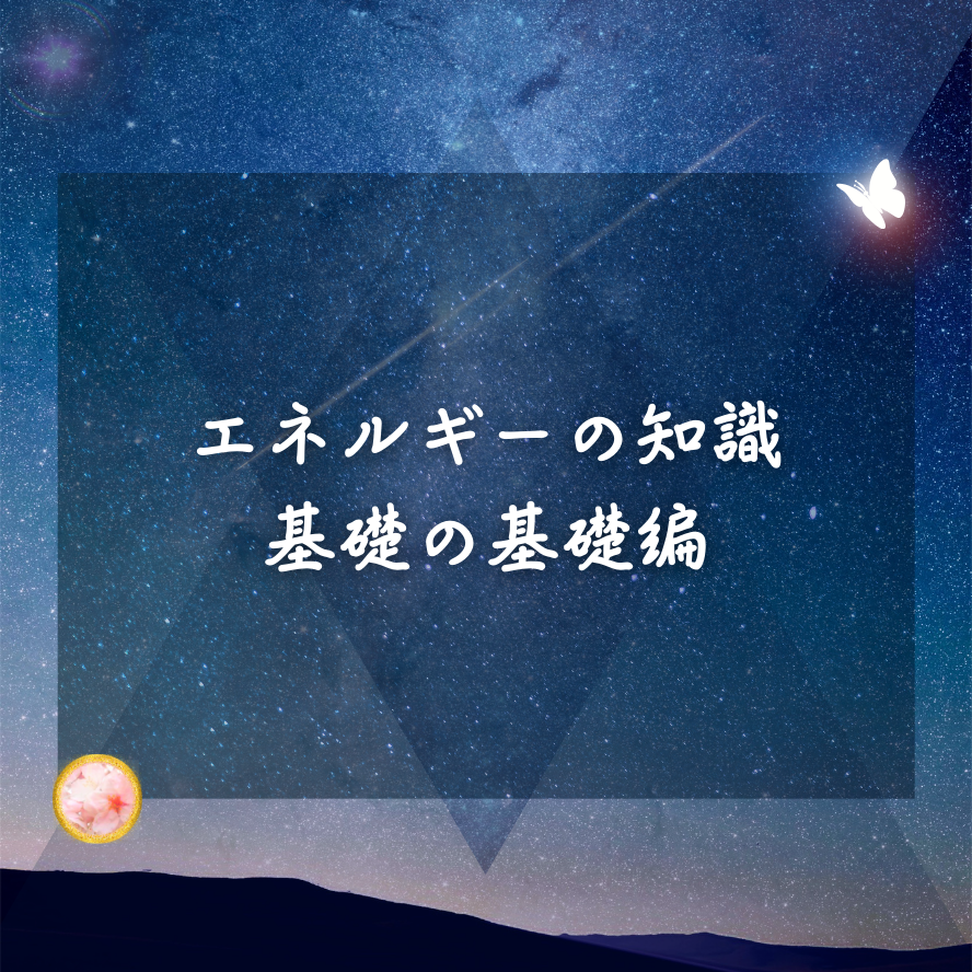 エネルギー講義～基礎の基礎。初級編。「響-Hibiki-」でお伝えしている事　その１