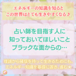 占い師って素晴らしい仕事だけどやり方次第でもっと良くなるし充分に稼げるお仕事♪在宅ワークで人気だからこそなりたい方目指す方には知ってて欲しい裏側の話（笑）