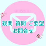 ★質問フォーム★