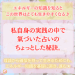 私がやってわかった占いのちょっとした秘訣やリピーター予約でいっぱいになるコツ（笑）人気占い師になるために私がやったこと♪