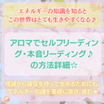 アロマでセルフリーディング・本音リーディング♪の方法詳細♪