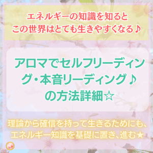 アロマでセルフリーディング・本音リーディング♪の方法詳細♪