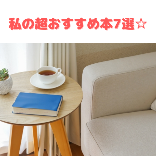 いまの私を形づくる本の紹介☆私自身が【成長できた!】【氣付きが多かった!】と感じる本たち。