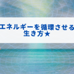 【電子書籍】でのエネルギー循環。私の氣付きシェア★データだからこそ・・・