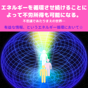 これからのネットビジネス。働き方。在り方。結果的に収入源が生まれてしまうやり方。