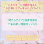 ここで行う【エネルギー調整】について～『さくらのくに』メンバー様専用エネルギー調整お申し込みフォームはこちらから