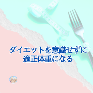 ダイエット自体を目指すのではなく…