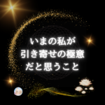 『確信』となることで引き寄せが確実に起こるように成る。
