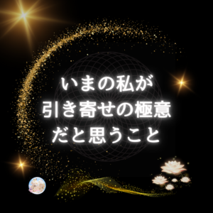『確信』となることで引き寄せが確実に起こるように成る。