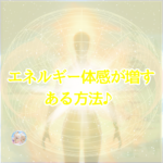 エネルギー循環が強く起こる♪ お客様から教えていただいた本に載ってたある瞑想法♪