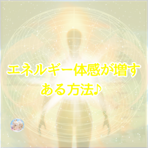 エネルギー循環が強く起こる♪ お客様から教えていただいた本に載ってたある瞑想法♪