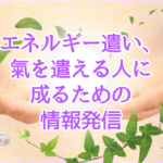 レイキを下地にガイドから学んだ氣の使い方や氣の廻し方からエネルギー・氣を扱うための様々な情報知識を書いていきます。