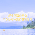 神さまやハイヤーセルフや龍、それらをエネルギー的に視ると。