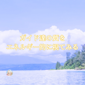 神さまやハイヤーセルフや龍、それらをエネルギー的に視ると。