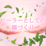セルフヒーリングの重要性と簡単な氣の整え方 《まず自分という器を整える》