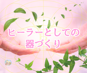 セルフヒーリングの重要性と簡単な氣の整え方 《まず自分という器を整える》