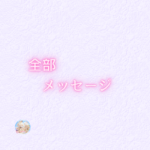 見えていることは全てメッセージ