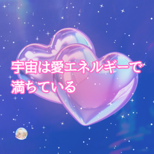 すべてのエネルギーの素は《愛エネルギー》