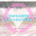 これからのネットでのビジネスとしておススメするもの。具体的な方法やコツ、ツールなどを書いていきます☆