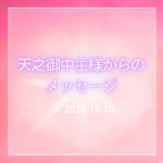 天之御中主神から伝えられたエネルギー意識の置き方