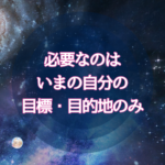 方法（知識・計画）には意味がない。エネルギーには流れだけ。