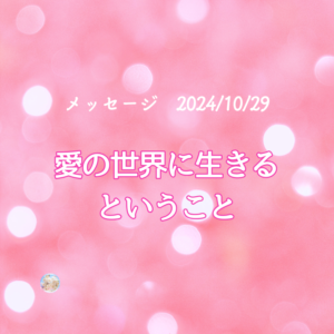 これからを幸せに豊かに生きて行くコツ。
