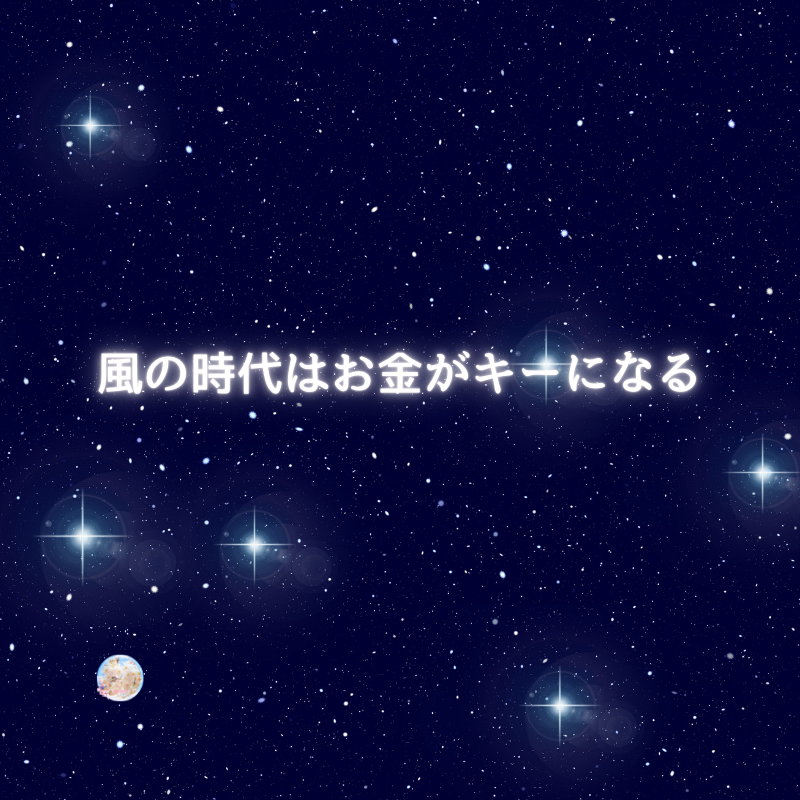 風の時代にはひとの本質が変わって行く。わかりやすく感じ取れるのがお金★