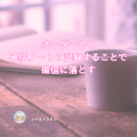 私は不安な時ぞろ目をオーダーして見て記録して行くことで大丈夫の支えにしていた♪