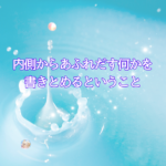 『ある』があふれたときが書き出すとき。私の書き方。（毎日投稿はしない（笑））
