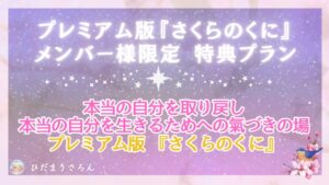 プレミアム版『さくらのくに』メンバー様限定　特典プランの画像