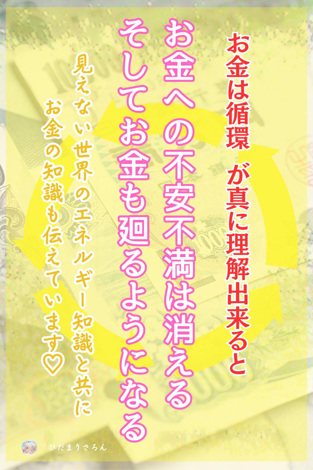 潤沢なお金の循環には意識・意図が大事。私が外せたブロックやとらえ方などお金の安心を得るための情報を置いていきます。