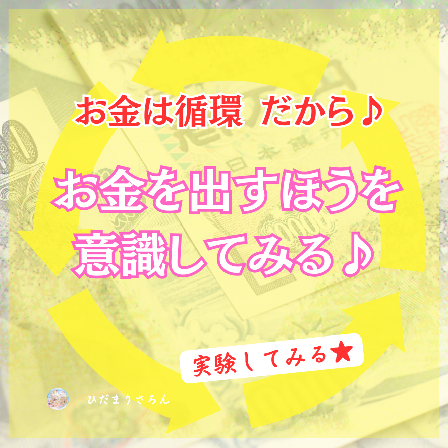 お金の循環は出す方を意識して見る（観る・感じる）ことが実はとても大事♪