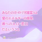リーディング時の守護霊さんたちは愛いっぱいのエネルギー視点・循環です。そして宇宙（大いなる源）への窓口・入口です☆
