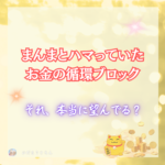 氣づいたお金のブロック。それ本当に自分の望み？自分の世界は自分で創る。