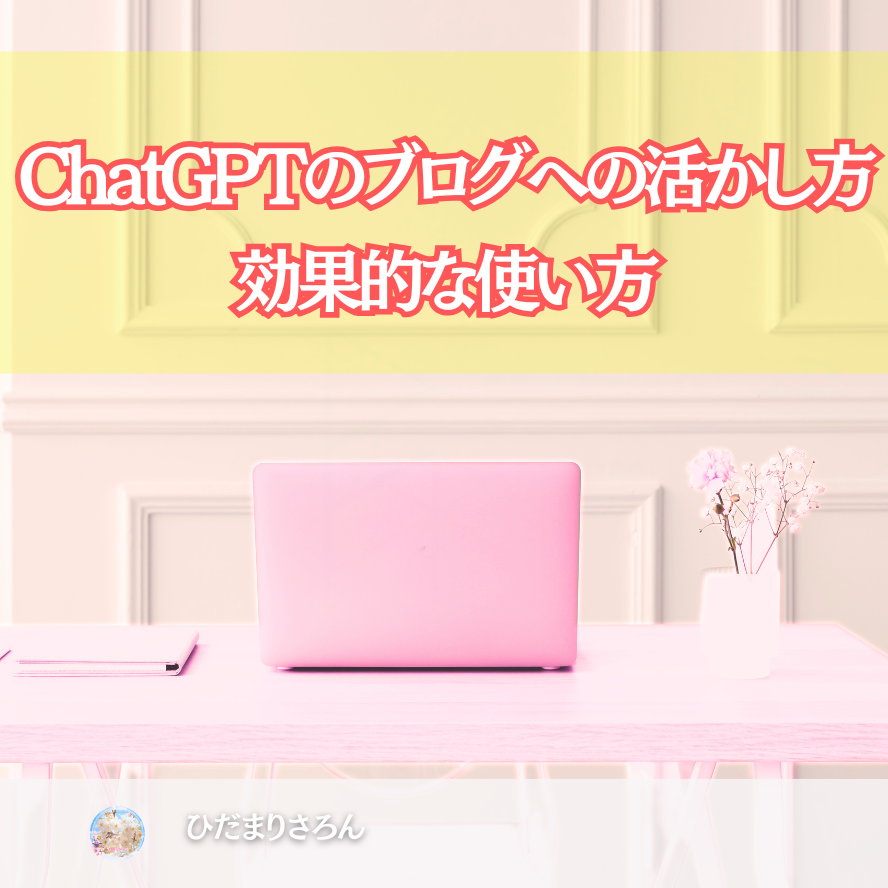 ChatGPTのブログへの活かし方。集客への効果的な使い方。