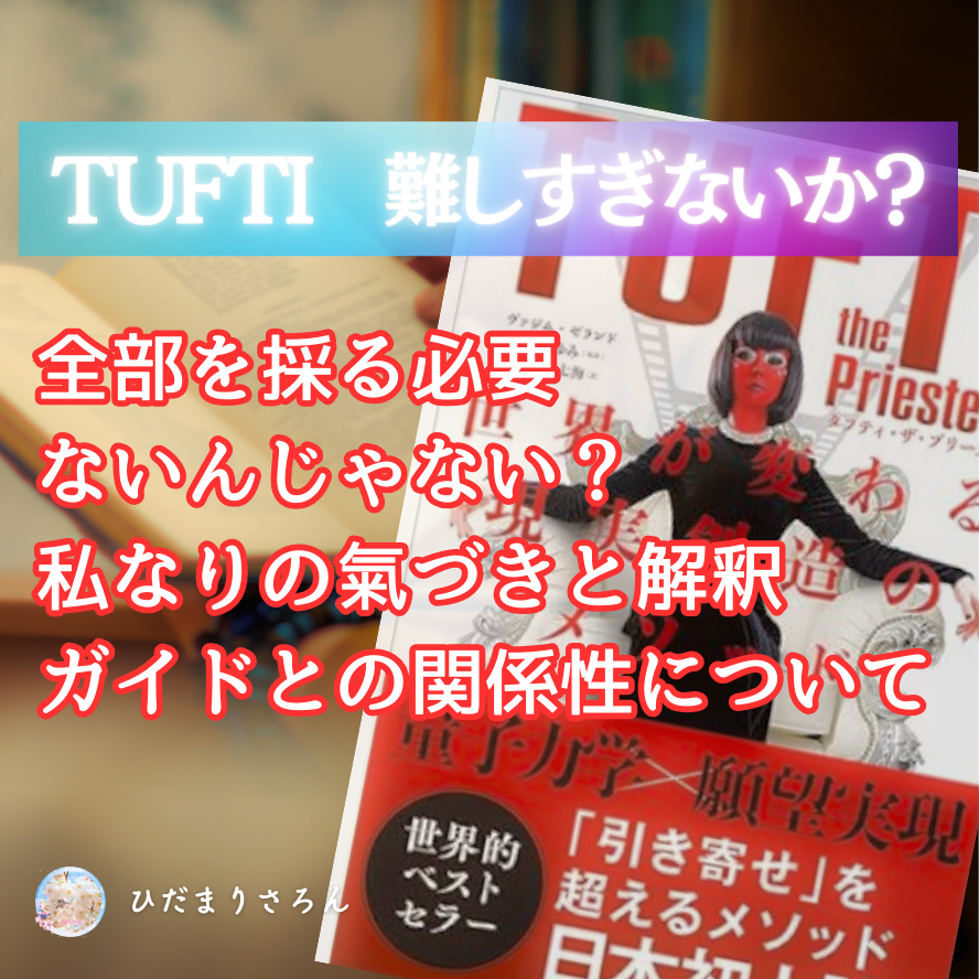 TUFTIを読むことで得たもの。私なりの解釈、自分の視点位置。掘り下げてみました。