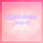 今朝のガイドからのメッセージ