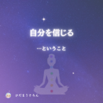 『自分を信じる』がいまいち肚落ちしなかった私は、どうやって自分を信じることが出来るようになったのか？