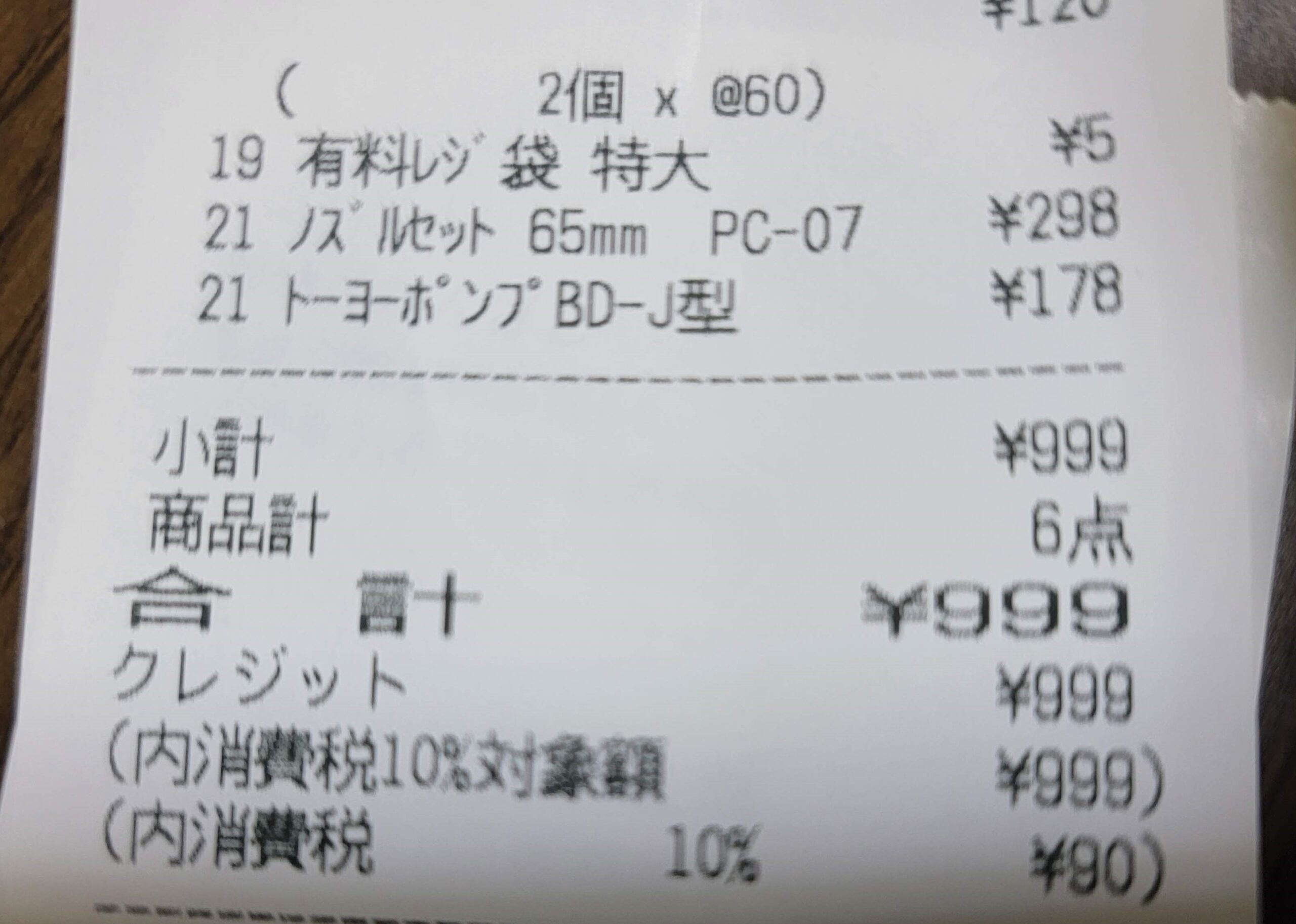 999円のレシート