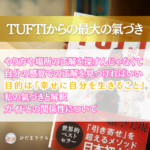 タフティ（TUFTIという本）から学んだ私の最大の氣づき。一番大事なことは、何？～2025/04/08追記しました！