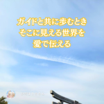 超意識・ガイドと繋がり創る愛のエネルギー世界。その知識コツを掲載していきます♪