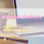 自分の学びを消化・昇華して稼げる循環にする。終わりのないマネタイズということ♪