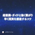 超意識・ガイドと強く繋がるひとつの鍵とは？簡単なことだけど見落としていました。