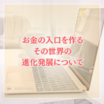 お金の入口の一つとしてお勧めな場所★noteの使い方が無限大な件。そしてこれから。