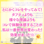 とにかくコレをやってみて！タフティよりも様々な理論よりもコレで体験体感することが私は一番世界が変わった！効果があった☆