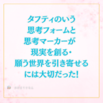 結局タフティでいう思考フォームと思考マーカーが 現実を創る・願う世界を引き寄せるには大切だったということ！